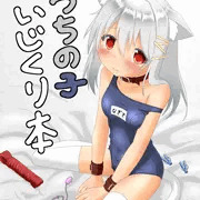 うちの子いじくり本の表紙