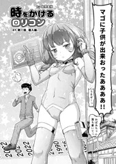 時をかけるロリコン第一話 導入編 ページ2/20