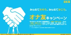オナ友キャンペーン