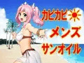 カピカピ☀メンズサンオイル
