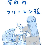 今日のフリーレン様