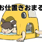 お仕置きおまる