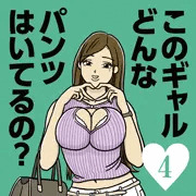 このギャルどんなパンツ…　むっつりビッチなFラン女子大生