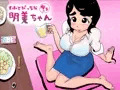 そふとびっちな明美ちゃん