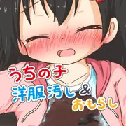 うちの子服ビリおもらし