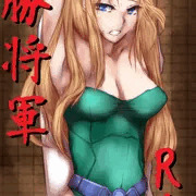 常勝将軍R-18