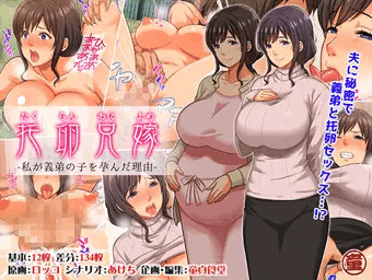 第11弾CG集「托卵兄嫁 私が義弟の子を孕んだ理由」予告