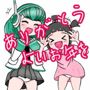 今年もありがとうございます。