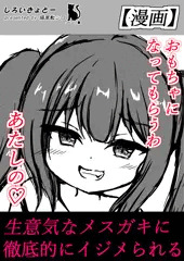 【予告】メスガキにおもちゃにされる漫画