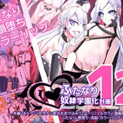 ふたなり奴隷学園化計画12_表紙