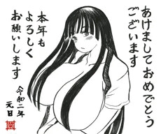 賀正　冬コミおつかれさまでした