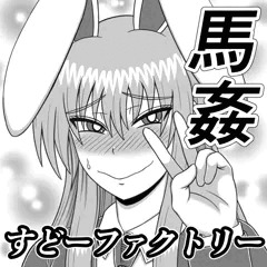 【馬姦】秋例大祭申し込みました【うどんげ】