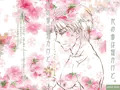 花の命は短かけど。