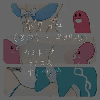 ポケ姦