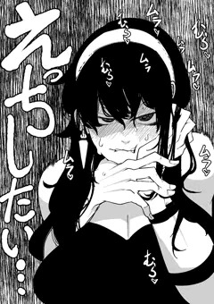 えっちがしたいヨルさん