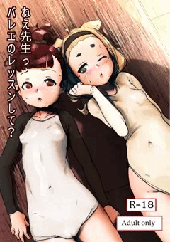 【漫画】　ねえ先生っ バレエのレッスンして？