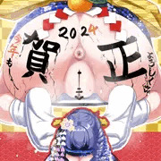 お正月のケツ餅！！！