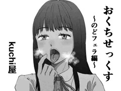 おくちせっくす　～のどフェラ編～