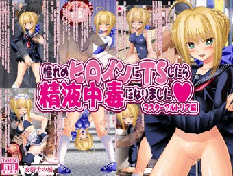 【憧れのヒロインにＴＳしたら精液中毒になりました】発売開始！