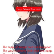 見る前に跳べ