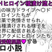 『DHヒロイン生中継種漬け堕とし』サンプル