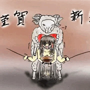 新年霊夢羊姦