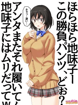 勝負パンツにドキドキな、同級生の地味子さん