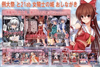 女騎士の城　博麗神社例大祭　おしながき