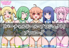 【バーチャルドール】プロローグ