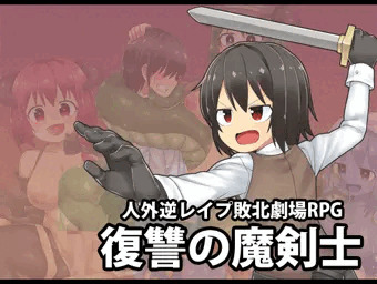 【新作】人外逆レイプゲーの体験版
