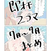 即オチ2コマ　7月〜9月まとめ