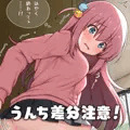 ぼっちちゃん危機一髪！（うんち差分）