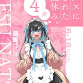 【発売開始】　ふたなりお姉さん×男の娘　第4話！【ためし読み】