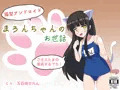 【無知シチュ】猫型アンドロイドまろんちゃんのお世話