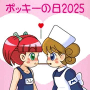 ポッキーの日2025