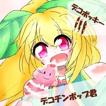 デコチンポップ君