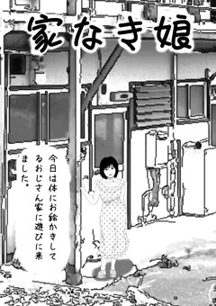 家なき娘