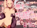 【宣伝】触手ガーデン
