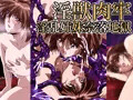 淫獣肉牢　淫乱姉妹奈落地獄