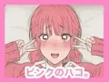 CG集『ピンクのハコ。』販売開始しました。