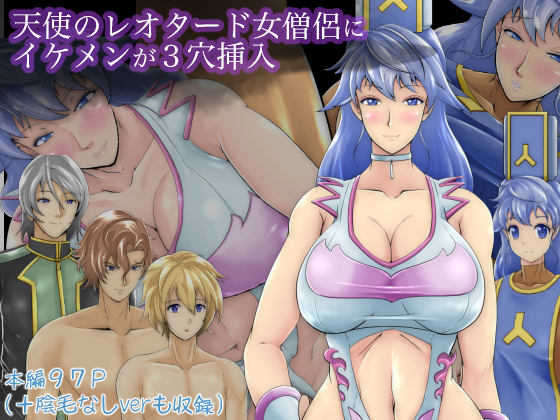 天使のレオタード女僧侶にイケメンが3穴挿入