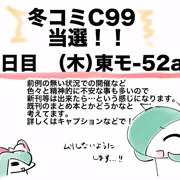 冬コミC99当選してました！