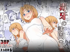 毒牙の訪問(下)