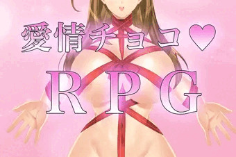 【無神戦記】愛情チョコ回復アイテムがもらえるRPG