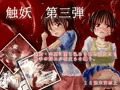 触妖　第三弾