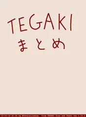 TEGAKIまとめ
