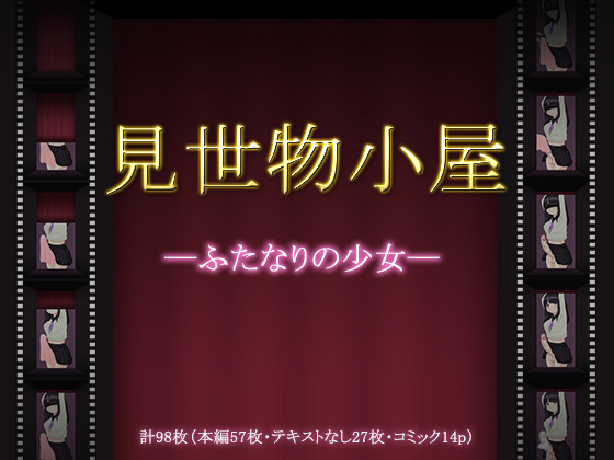 見世物小屋―ふたなりの少女―