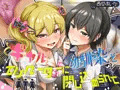 【排泄我慢】ギャルと、幼馴染と、エレベーターに閉じ込められて… 〜ADV式音声作品×バイノーラル〜