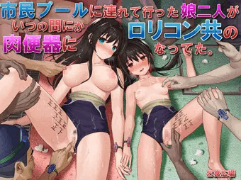 市民プールで姉妹がロリコン共に肉便器にされるCG集、販売開始！