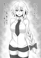 真面目なジャンヌちゃん